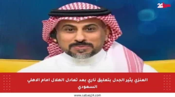 العنزي يثير الجدل بتعليق ناري بعد تعادل الهلال أمام الأهلي السعودي